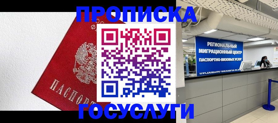 прописка 2025 в Анадыре