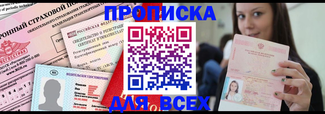 прописка 2025 в Анадыре